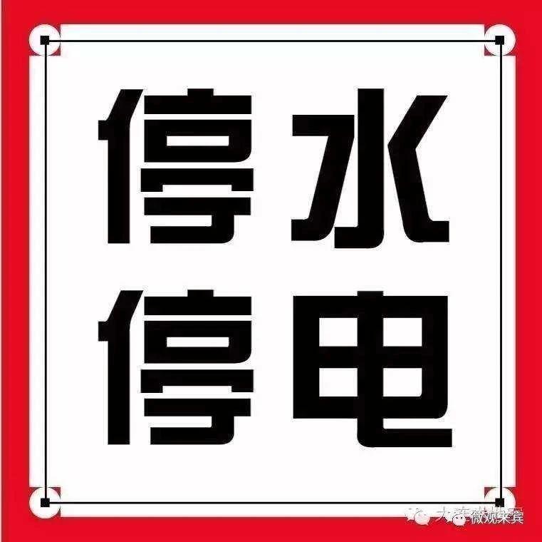 西安最新停电停水安排来了快看有没有你家