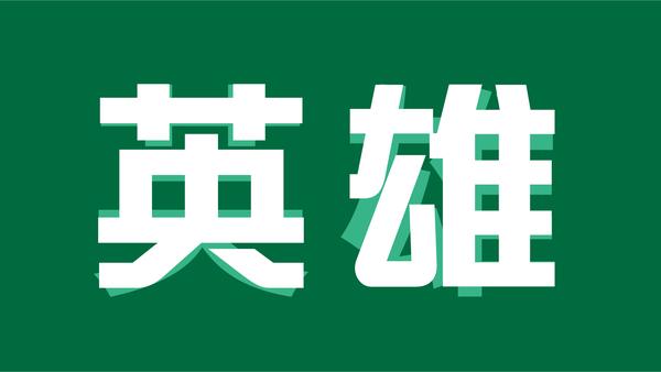 百年历史国牌的字体怎么设计英雄牌专属字体英雄体发布