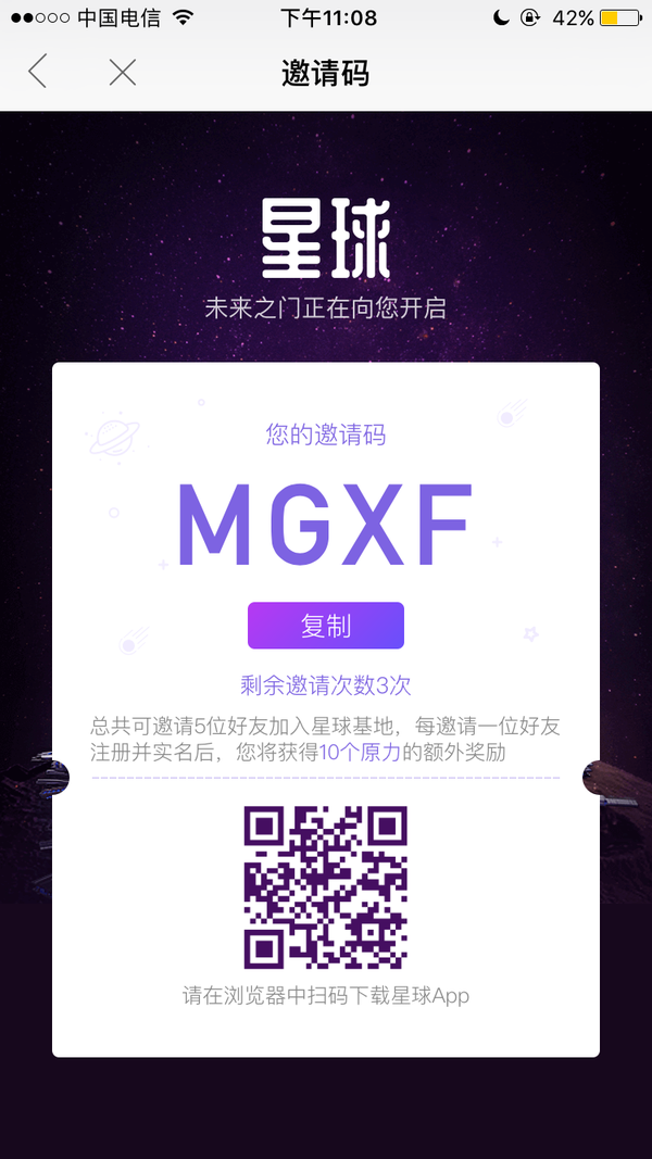 网易星球app的邀请码?