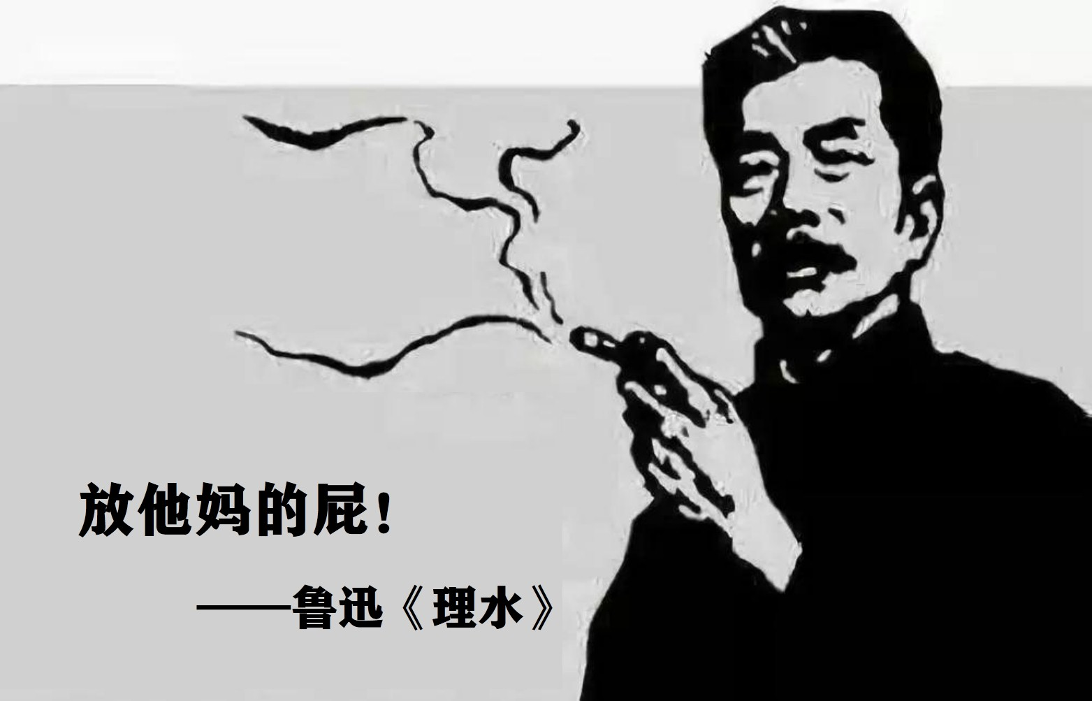 铁铸的脊梁放她妈的屁我观理水