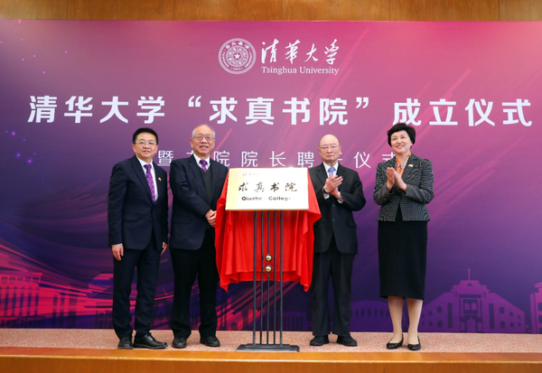 丘成桐带领数学大军来啦清华大学成立求真书院助力数学科学领军人才
