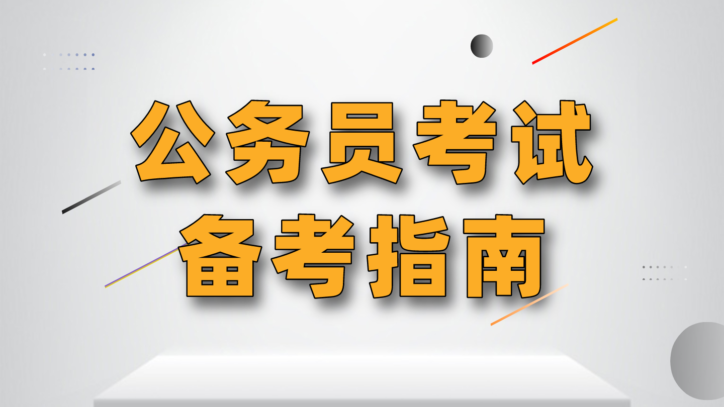 零基础如何高效准备公务员考试国考省考