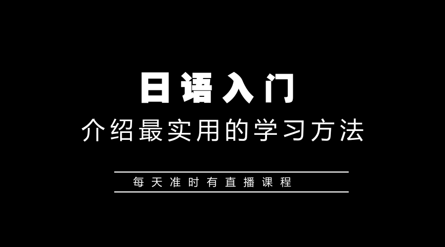 日语学习教程:零基础如何自学日语入门五十音