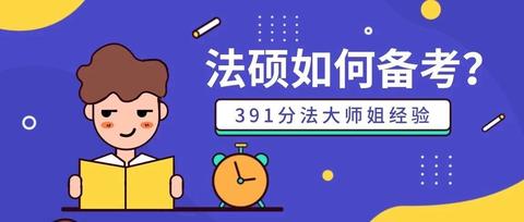 今年高一,想考法大,至少应该怎样努力?