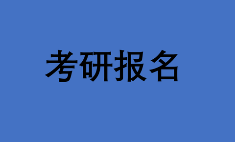 2022全国研究生报名流程证件照处理方法