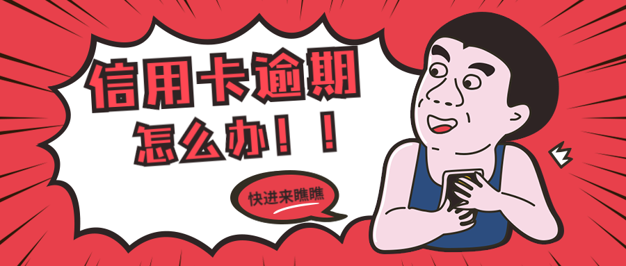 信用卡逾期如何应对?