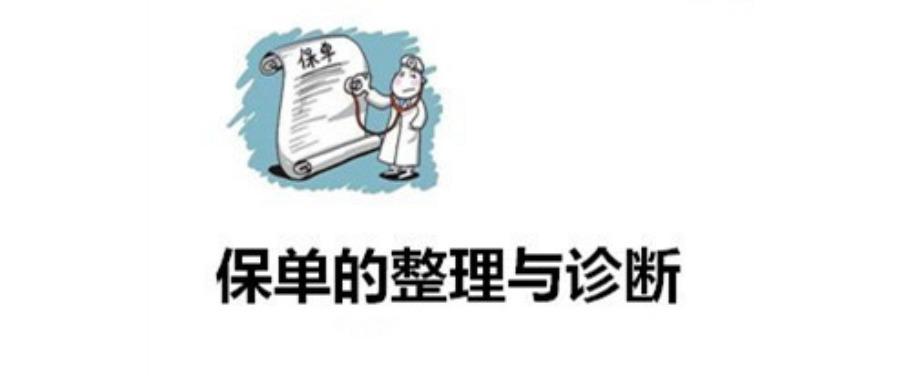 保单检视——你的保单"保险"吗?