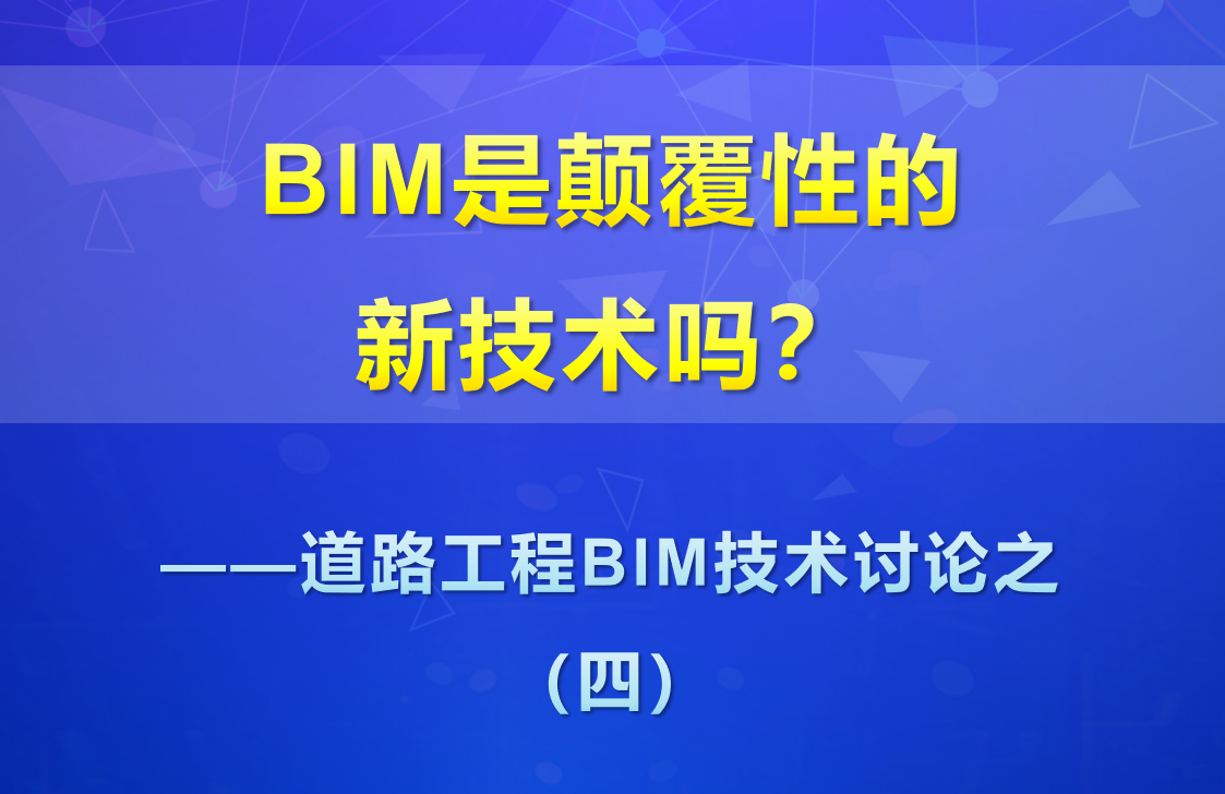 bim是颠覆性的新技术吗?(视频版)——道路工程bim技术