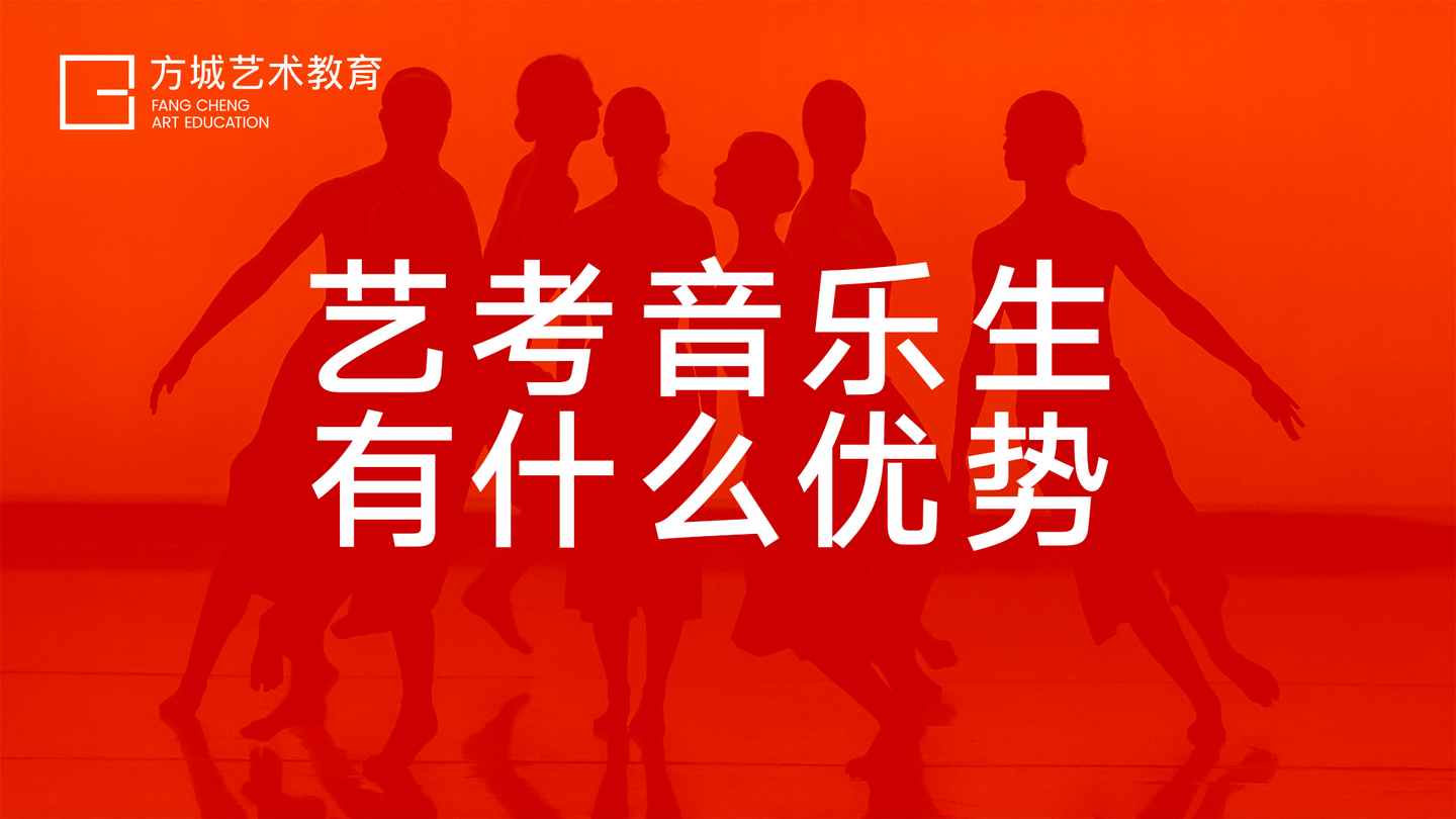 艺考音乐生有什么好处