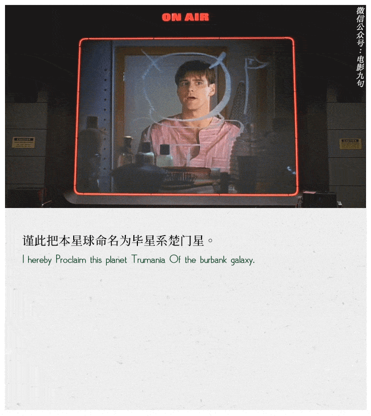 金凯瑞楚门的世界经典中英台词截图公众号电影台词精选