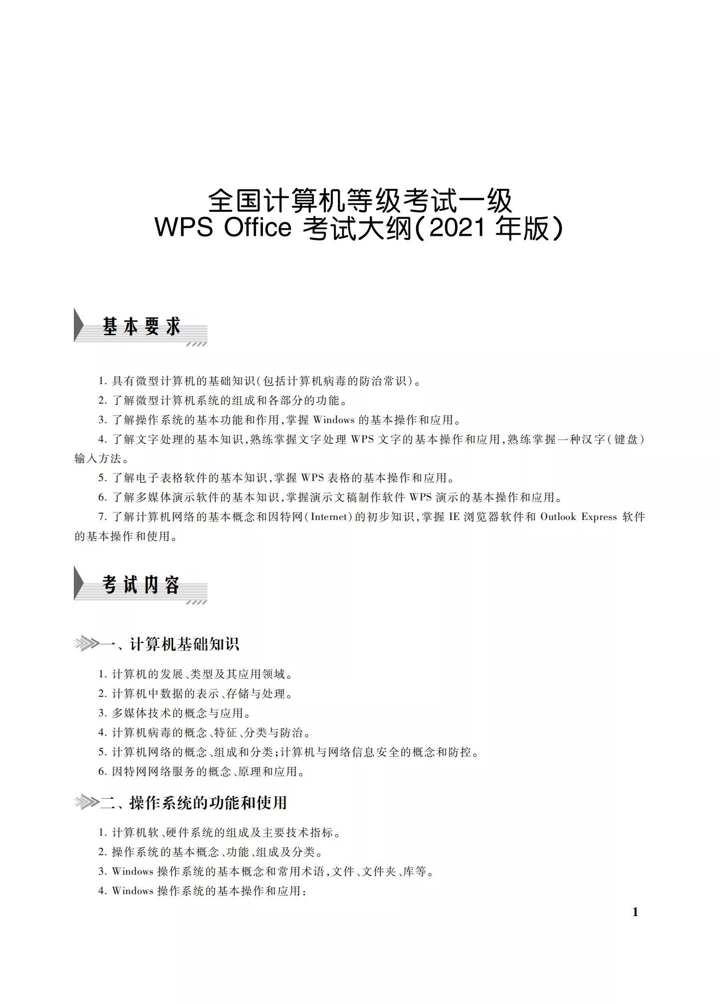 全国计算机一级考试大纲2021年版