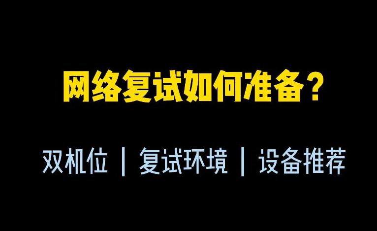 考研复试通关秘籍之特别篇:双机位摆放