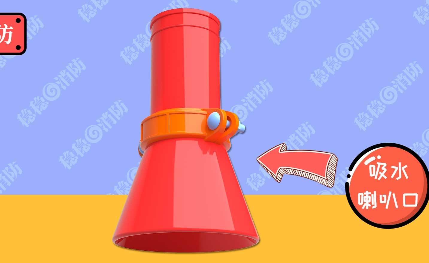 【3d模型】稳稳消防工程师消防水泵吸水管喇叭口动画讲解