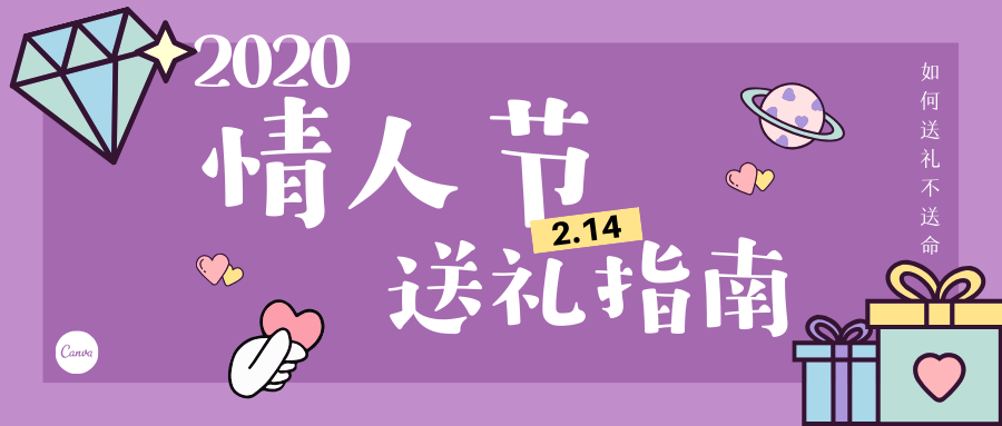 2020年七夕情人节送什么礼物女/男朋友更好?