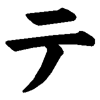 日语五十音零基础入门教学之假名篇四