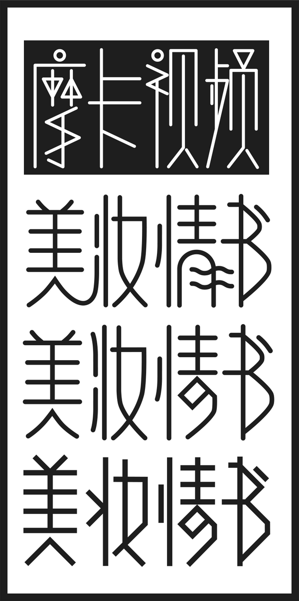 又都是瘦长型的字体哦,又都是面对女性用户的字体设计.