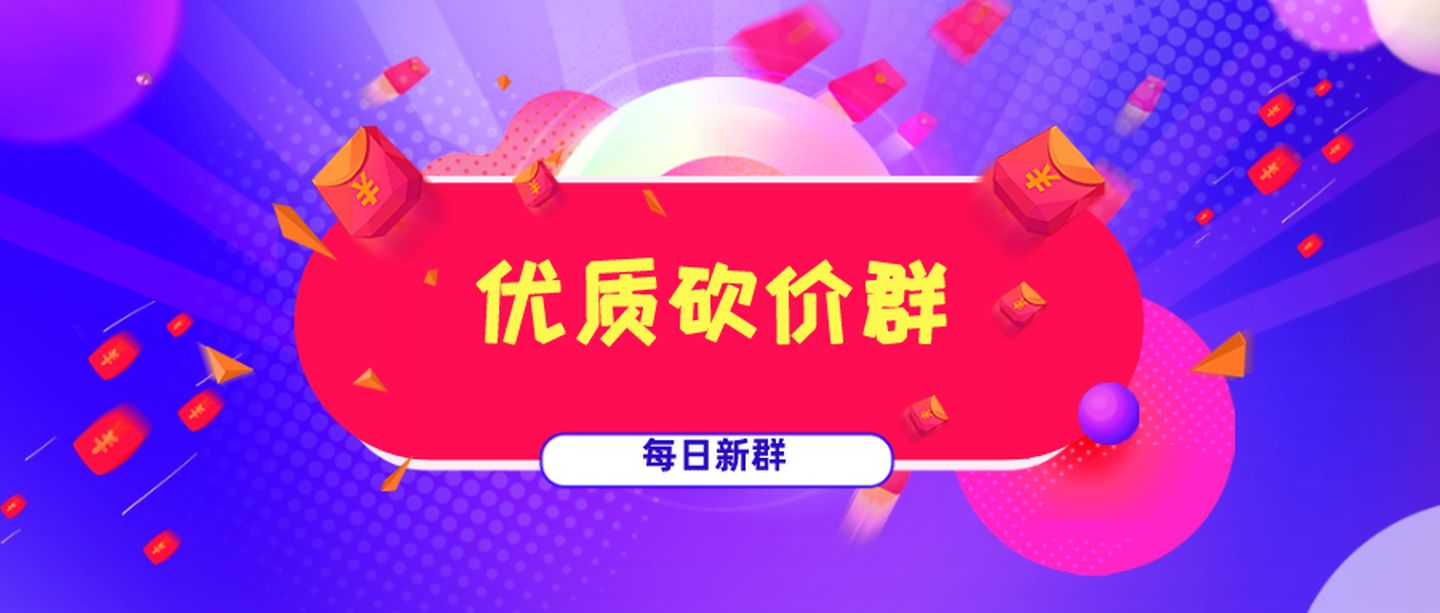 进拼多多红包助力群拼多多砍价助力群百人活跃超万人在线