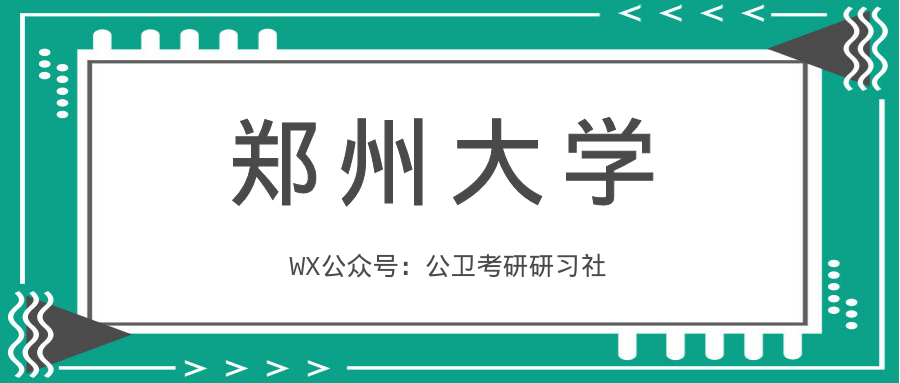 公卫考研-2020年郑州大学公共卫生学院报考常见问题答疑