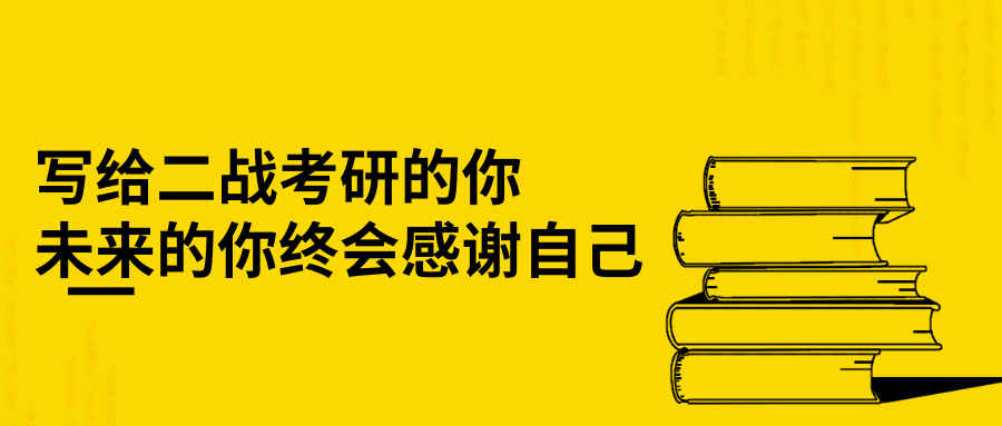 写给二战考研的你,未来的你终会感谢自己