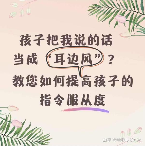 孩子把我说的话当成耳边风教您如何提高孩子的指令服从度 知乎