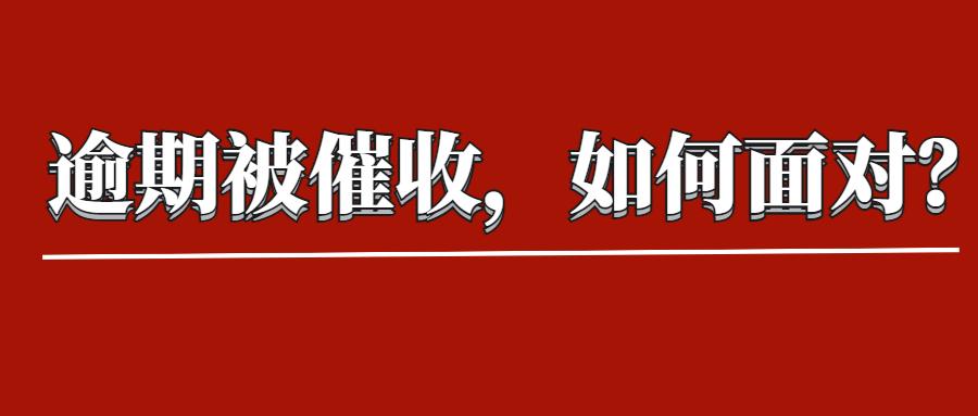 信用卡逾期被催收,如何从容面对?