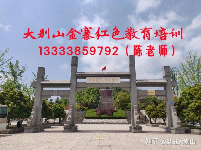 金寨大别山红色教育