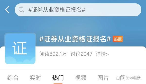 证券资格从业证空降热搜,考证人考证魂,2021年考证时间表出炉!
