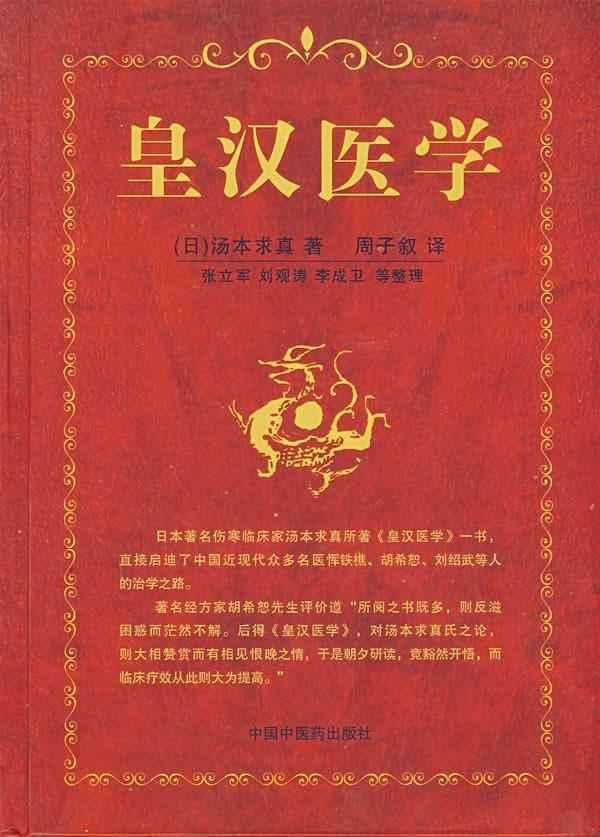 《皇汉医学》,看图
