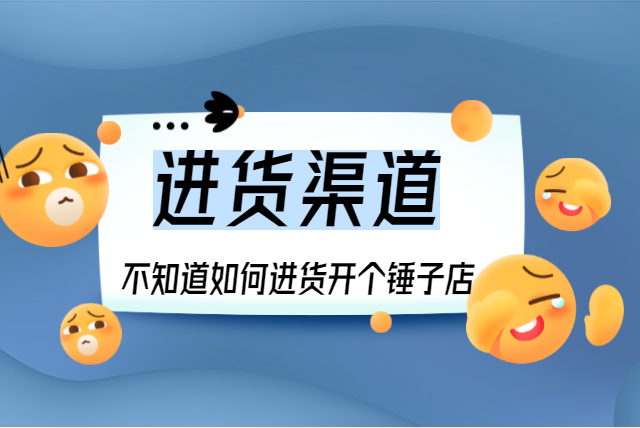 新手开如何找靠谱货源?