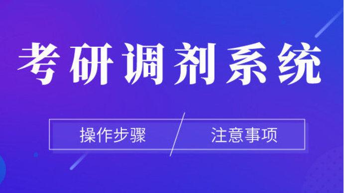 2021考研调剂详细操作步骤