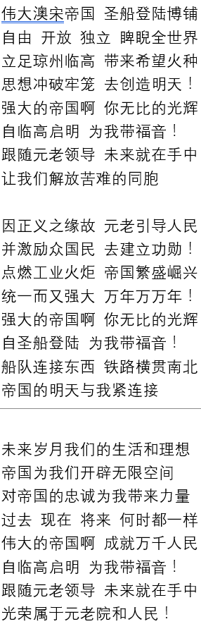 安如磐石的帝国原曲牢不可破的联盟第二版歌词征求意见稿