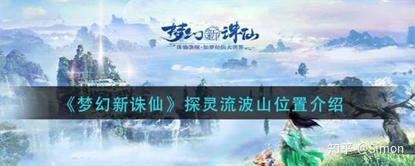 梦幻新诛仙探灵流波山在哪