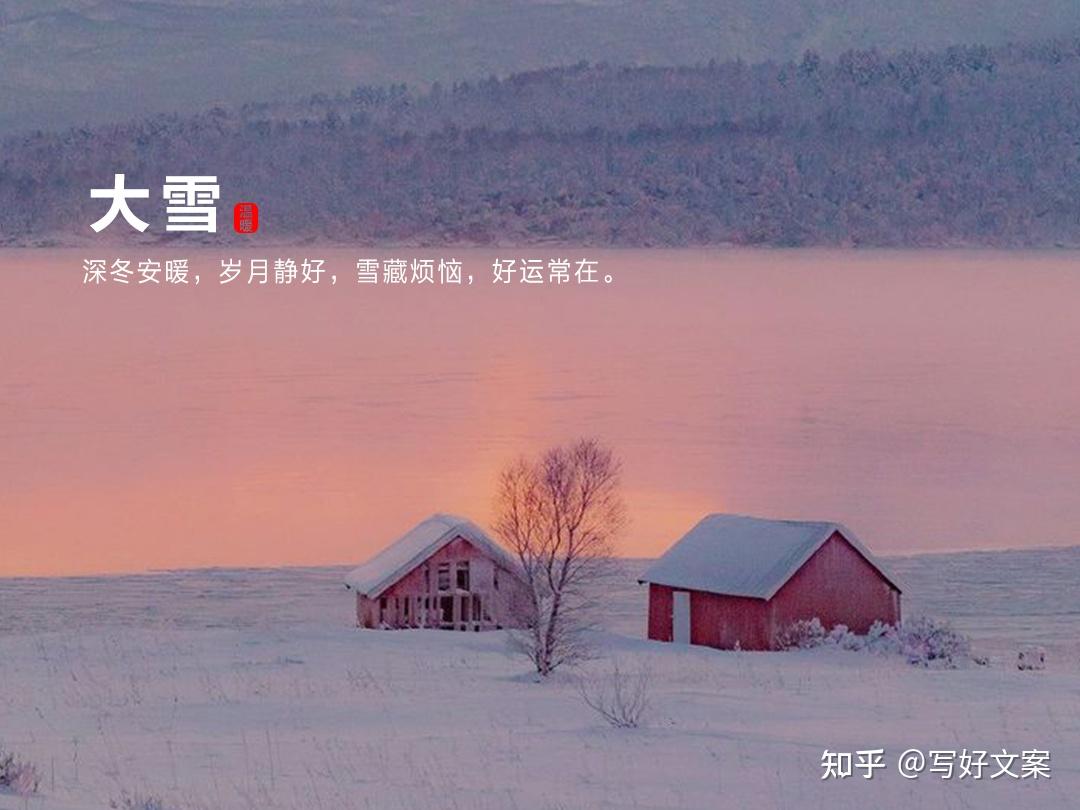 大雪节气朋友圈文案温柔又治愈