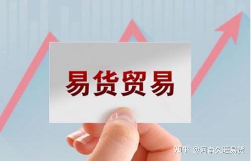 河南最大的易货公司在哪里?河南地区的易货交易热度高