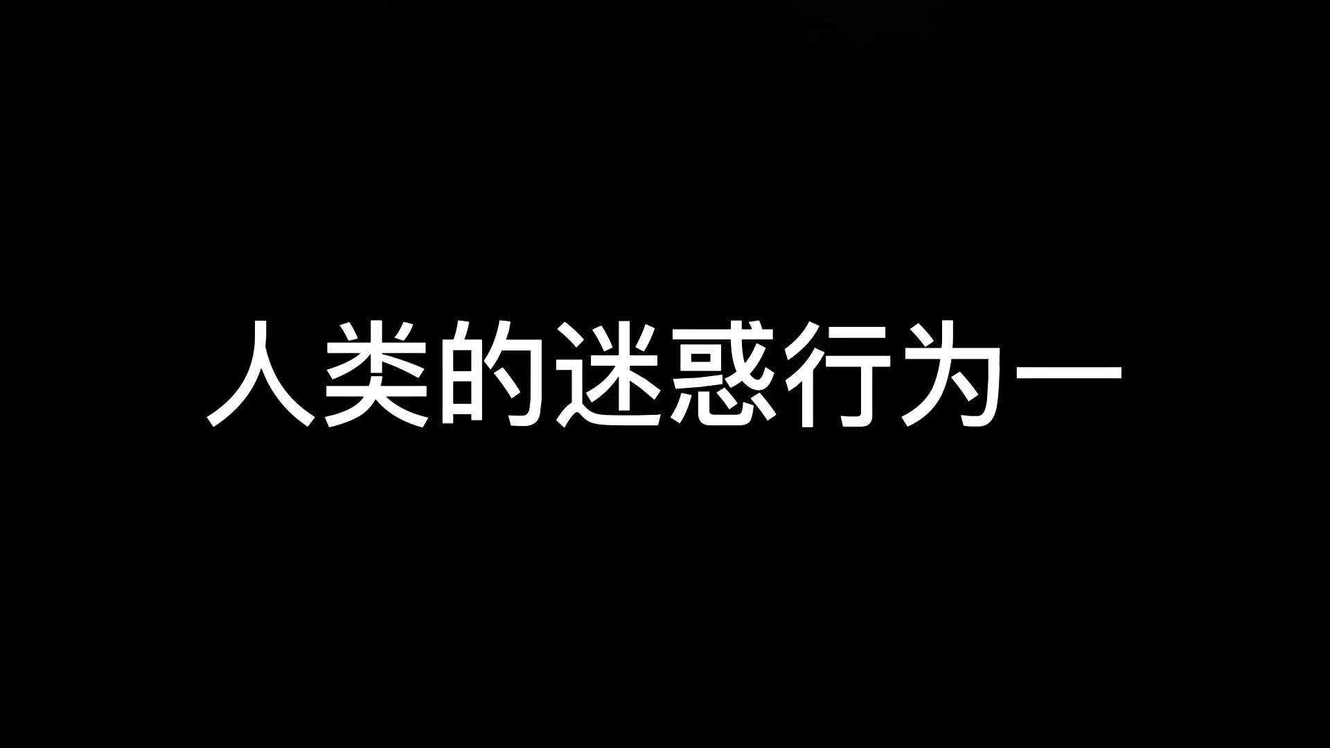 人类迷惑行为吸医