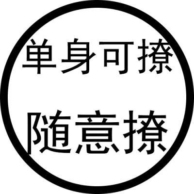 文字头像,请勿打扰,土味套路情话你想知道么