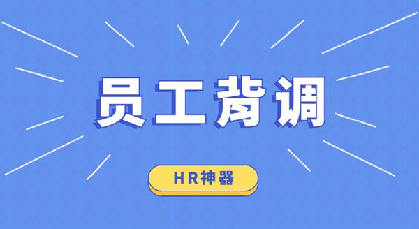 三,于企业而言,员工背调的意义