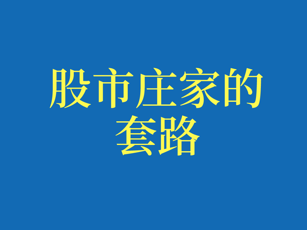 股票入门基础之股市庄家的"套路"(视频 文字 干货分享