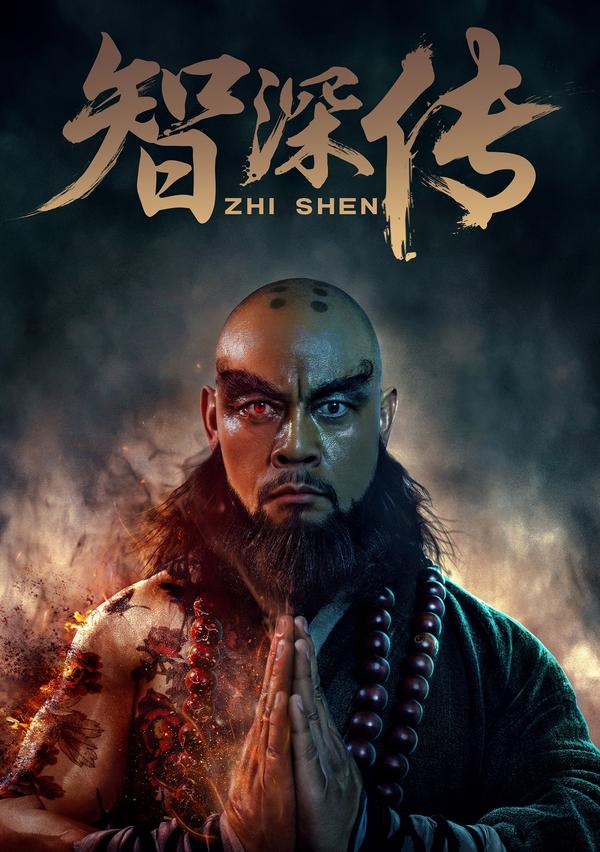 经了解,晋松在出演鲁智深之前,已经学佛十年之久.