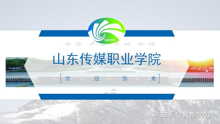 山东单招必看山东传媒职业学院
