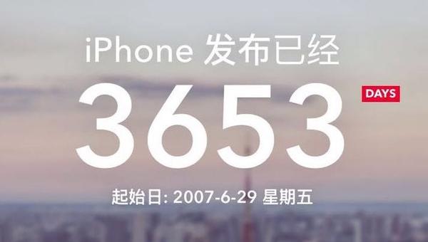 十年售出1000000000台iphone发布十周年纪念日