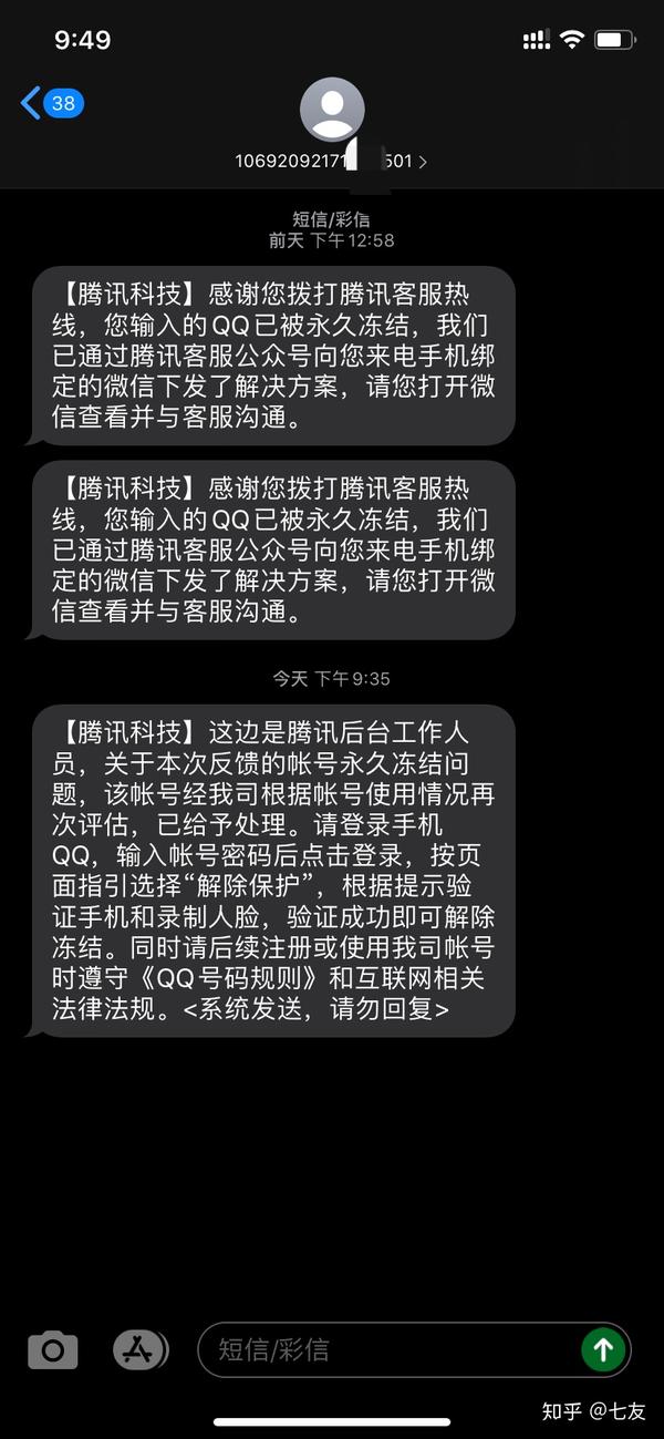 qq被永久冻结!经过不懈的努力解冻成功!