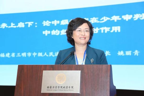 福建省三明市中级人民法院院长 姚丽青   从基层司法实践谈 少年法庭