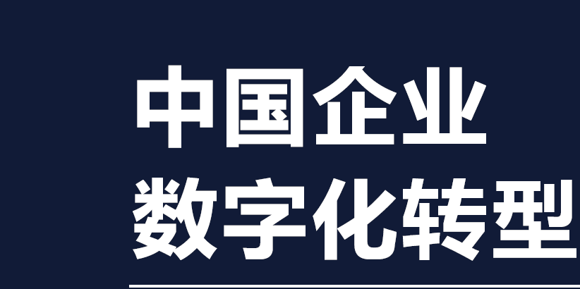 面向2025年,5g时代下的数字化转型实践方案!