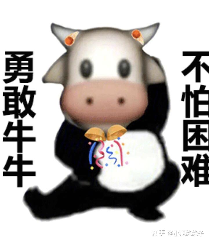 勇敢牛牛不怕困难的表情包有不