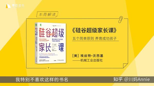 是trick教养法,就在樊登读书最近一期分享的书目《硅谷超级家长课》里