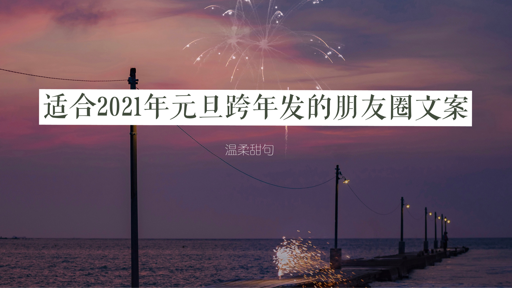 2021跨年文案和壁纸有你喜欢的吗