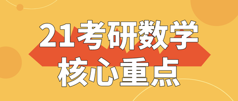 20考研数学爆炸的情况下,各位对21考研有哪些衷告?