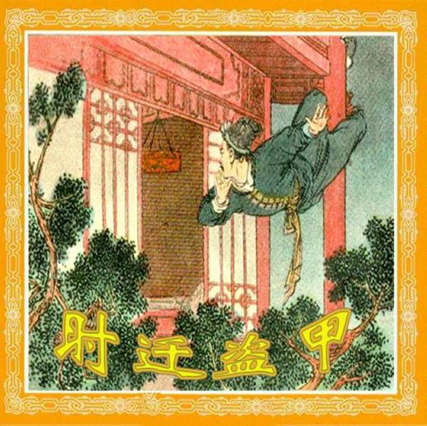 【文学名著·绘本】施耐庵《水浒传·时迁盗甲》