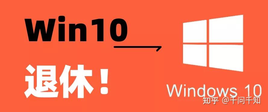 win10退休倒计时涉及13亿台设备